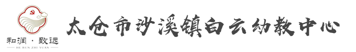 太仓市沙溪镇白云幼教中心